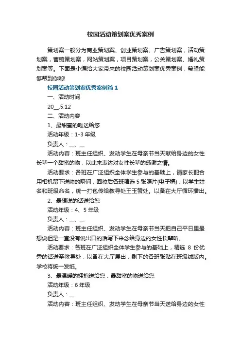 校园活动策划案优秀案例7篇