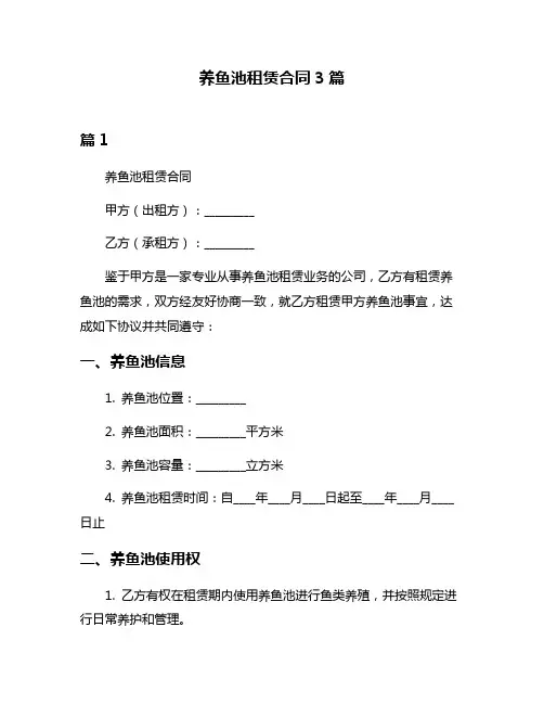 养鱼池租赁合同3篇