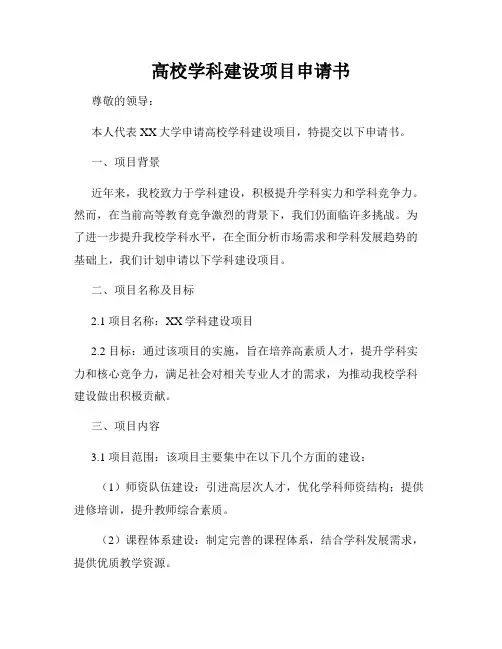 高校学科建设项目申请书
