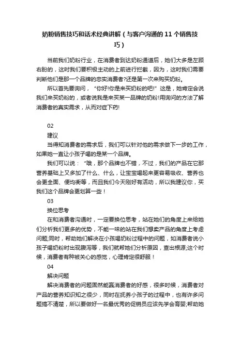 ??奶粉销售技巧和话术经典讲解（与客户沟通的11个销售技巧）