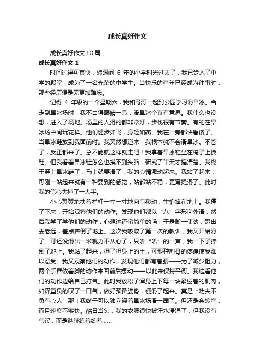 成长真好作文