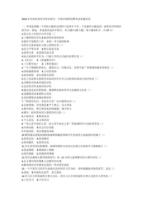 2016年郑州市郑东新区教师招聘考试真题+答案解析
