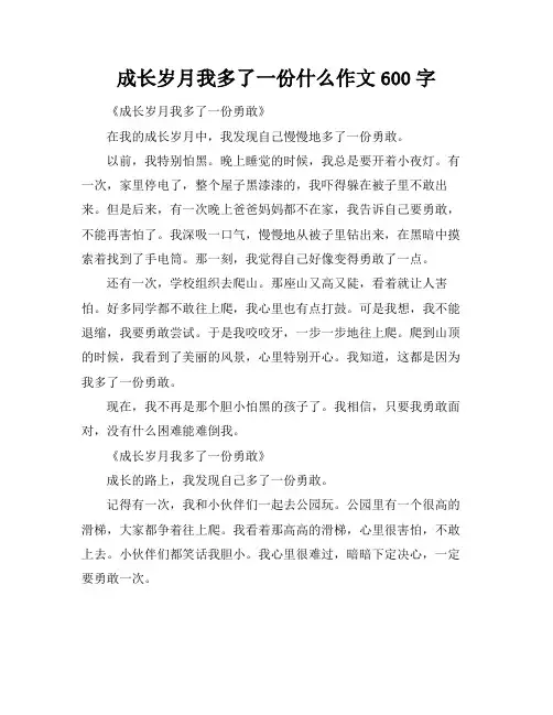 成长岁月我多了一份什么作文600字