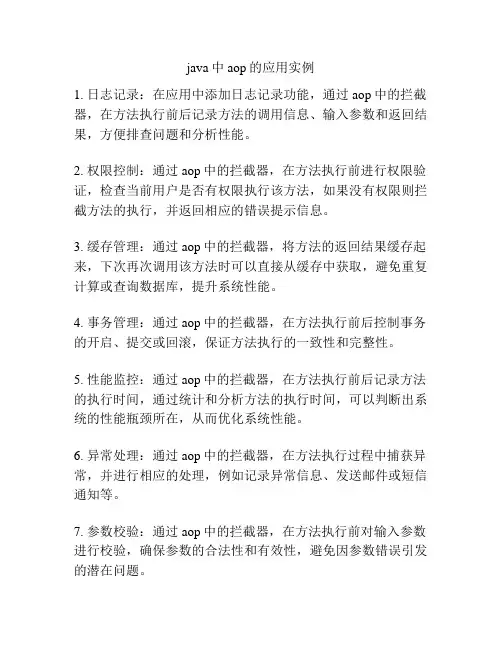 java中aop的应用实例