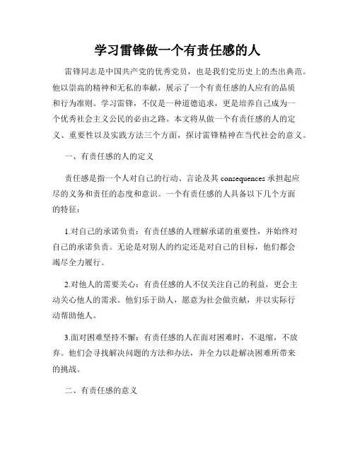 学习雷锋做一个有责任感的人