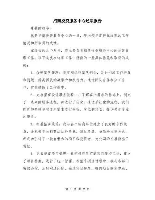 招商投资服务中心述职报告