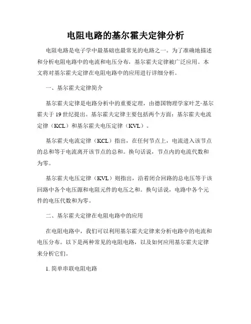 电阻电路的基尔霍夫定律分析