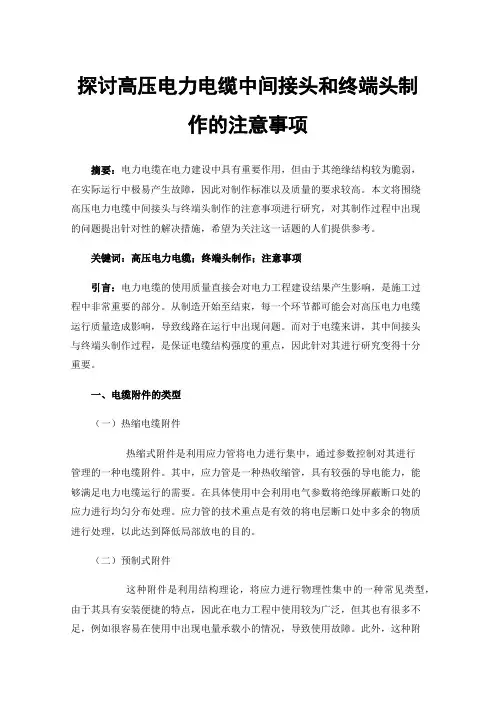 探讨高压电力电缆中间接头和终端头制作的注意事项