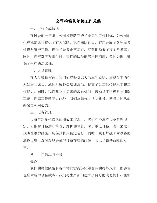 公司检修队年终工作总结