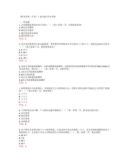 [四川农业大学]《财务管理(专科)》21年6月作业考核