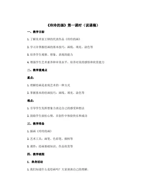 《玲玲的画》第一课时(说课稿)部编版语文二年级上册