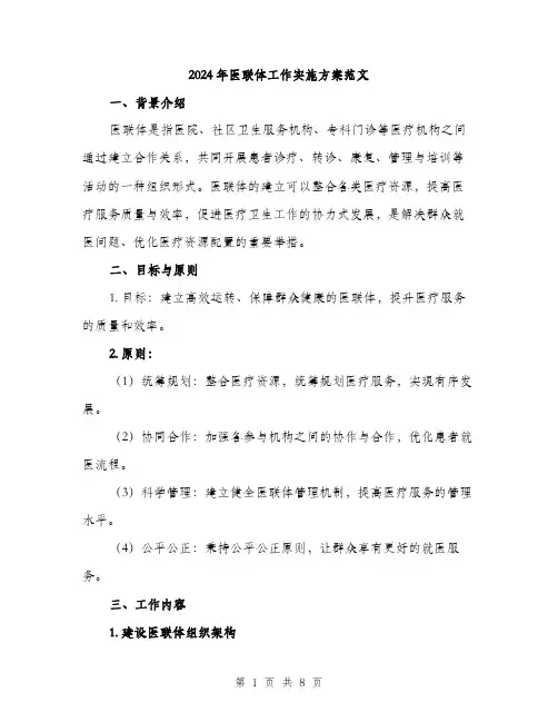 2024年医联体工作实施方案范文(2篇)