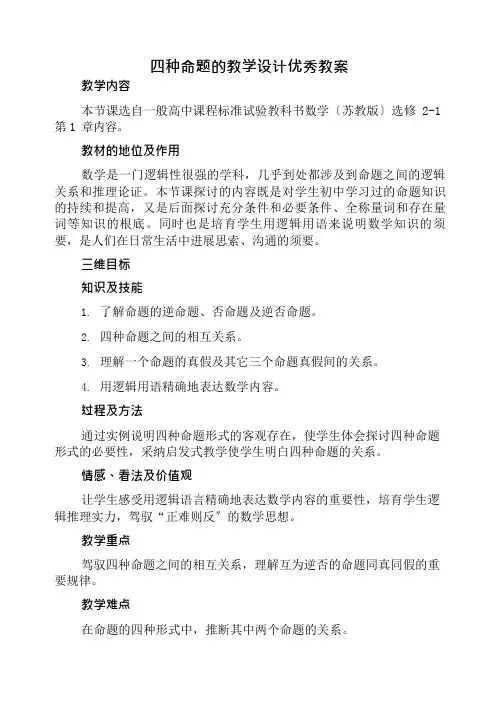 四种命题》的教学优秀教案设计