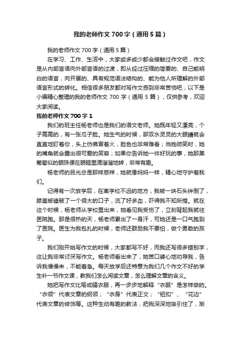我的老师作文700字（通用5篇）