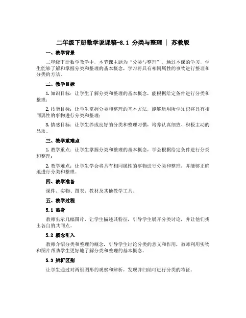二年级下册数学说课稿-8.1 分类与整理｜苏教版