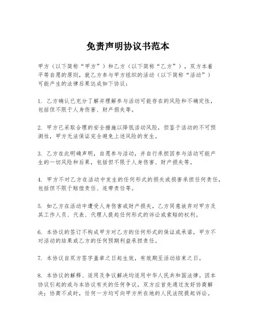免责声明协议书范本