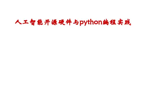 教学配套课件：人工智能开源硬件与python编程实践