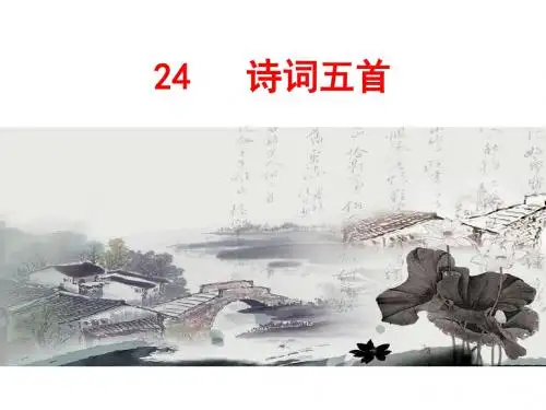 《诗词五首》