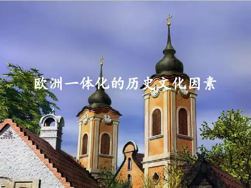 欧洲一体化的历史文化因素