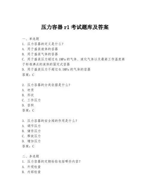 压力容器r1考试题库及答案