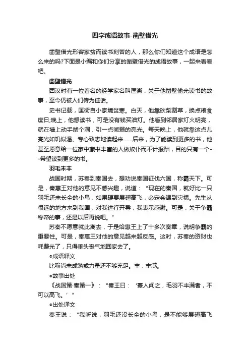 四字成语故事-凿壁借光
