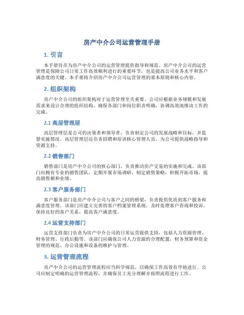 房产中介公司运营管理手册
