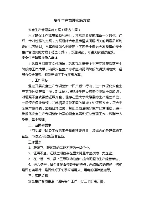 安全生产管理实施方案