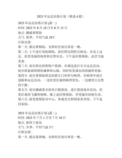 2023年远足拉练计划(精选4篇)