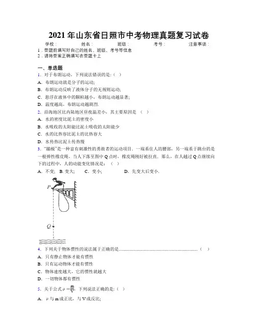 2021年山东省日照市中考物理真题复习试卷及解析