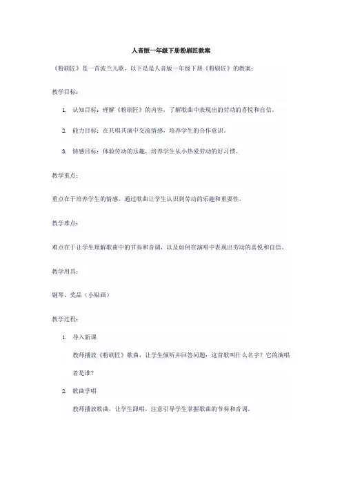 人音版一年级下册粉刷匠教案
