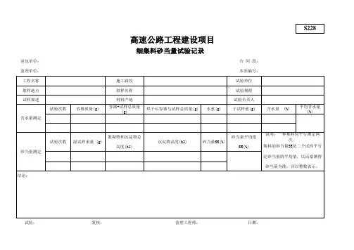 S228细集料砂当量试验记录