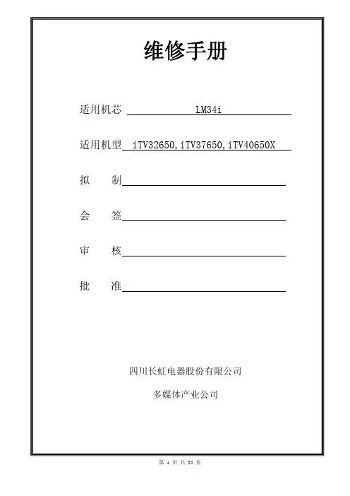 长虹液晶电视LM34I机芯维修手册