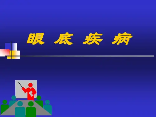 眼底病的激光治疗ppt课件