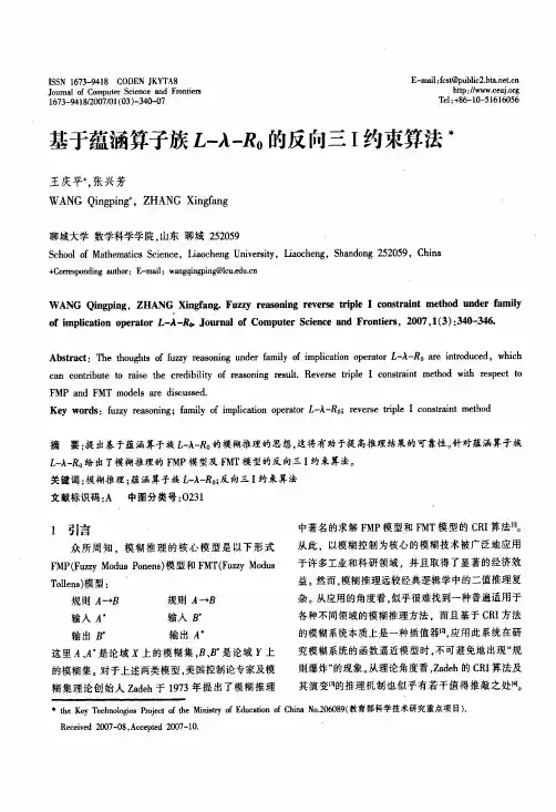 基于蕴涵算子族L-λ-R0的反向三Ⅰ约束算法