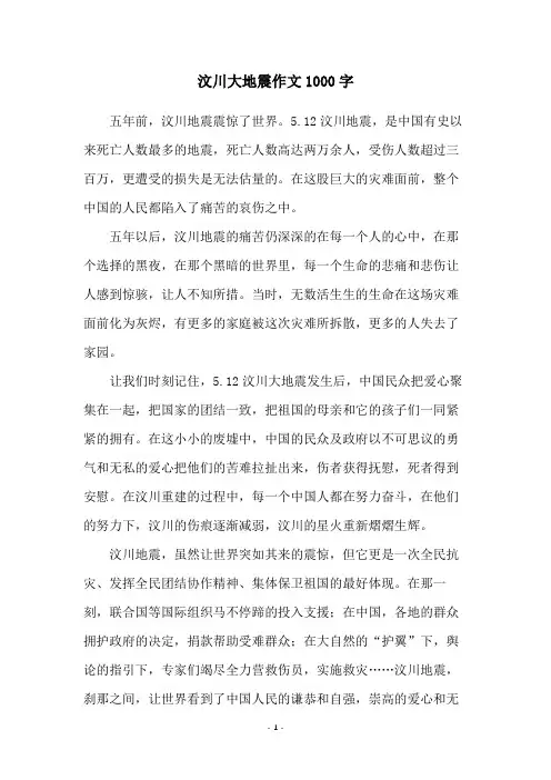 汶川大地震作文1000字
