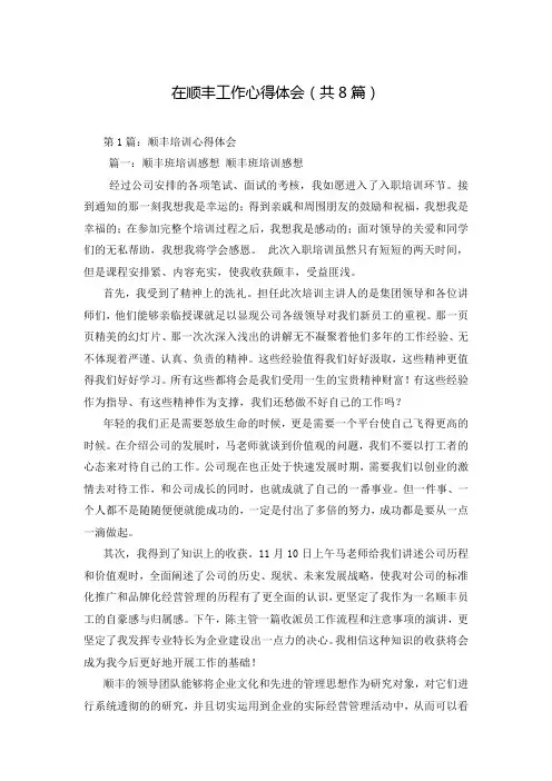 在顺丰工作心得体会(共8篇)