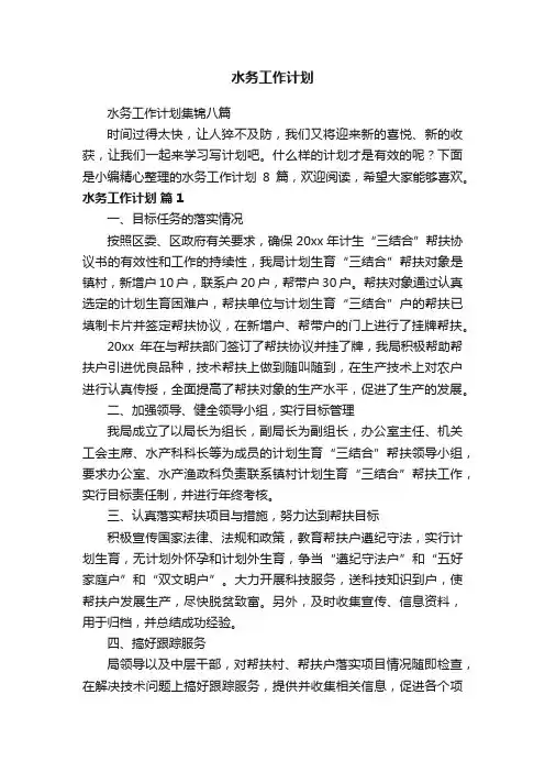 水务工作计划集锦八篇
