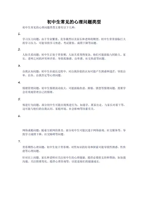 初中生常见的心理问题类型