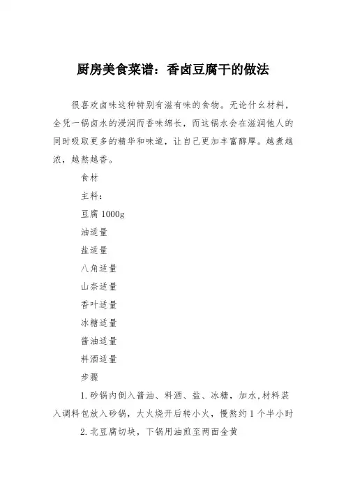 厨房美食菜谱：香卤豆腐干的做法