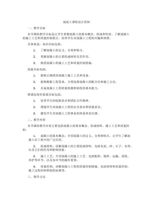 混泥土课程设计答辩