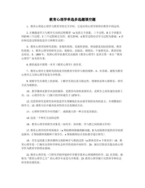 教育心理学单选多选题填空题
