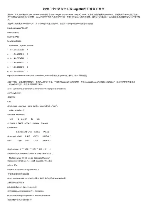 转载几个R语言中实现Logistic回归模型的案例