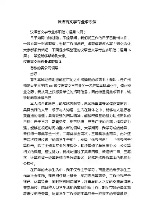 汉语言文学专业求职信（通用6篇）