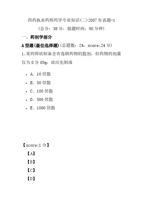 【执业药师考试】西药执业药师药学专业知识(二)2007年真题-1