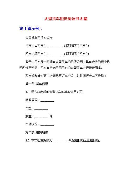 大型货车租赁协议书8篇
