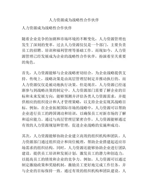 人力资源成为战略性合作伙伴