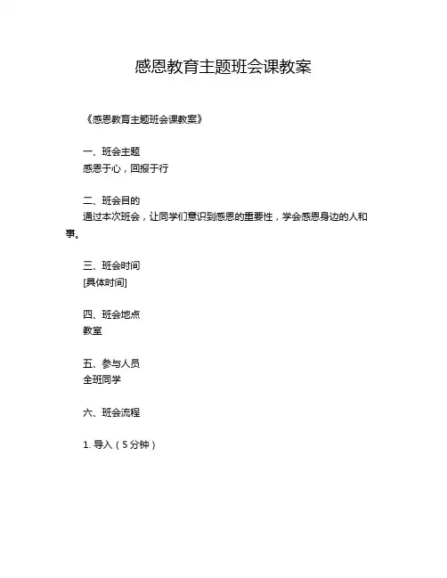 感恩教育主题班会课教案