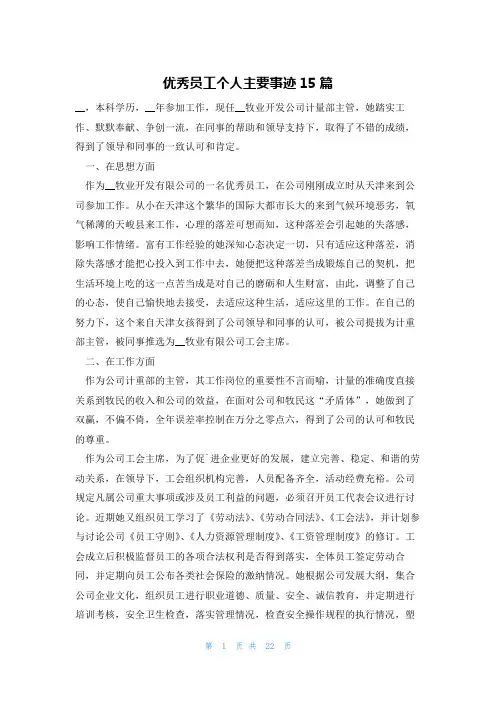 优秀员工个人主要事迹15篇
