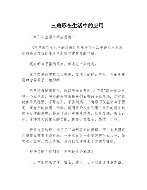 三角形在生活中的应用