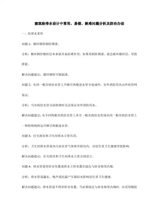 建筑工程给排水设计中的常见易错疑难问题分析及防治专项措施